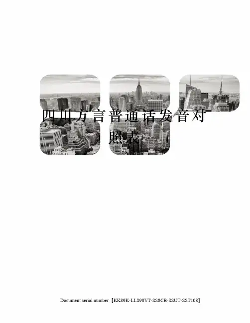 四川方言普通话发音对照表