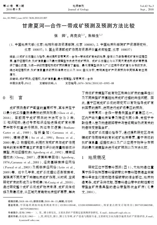 甘肃夏河-合作一带成矿预测及预测方法比较