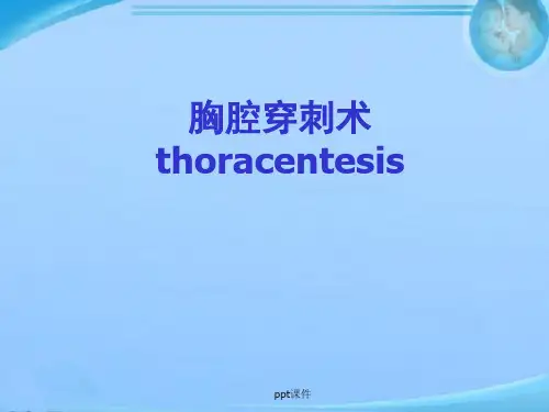 胸腔穿刺  ppt课件