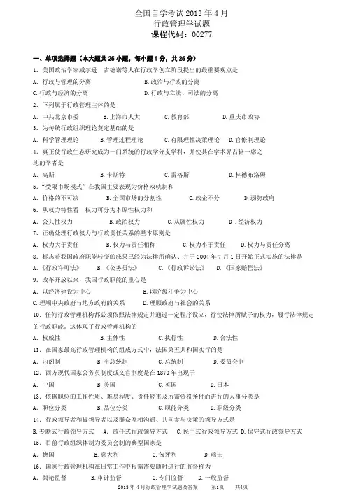 2013.4全国高等教育自学考试行政管理试题含答案