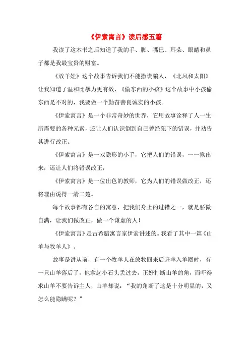 《伊索寓言》读后感五篇