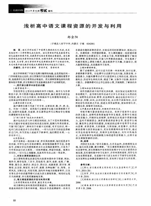 浅析高中语文课程资源的开发与利用