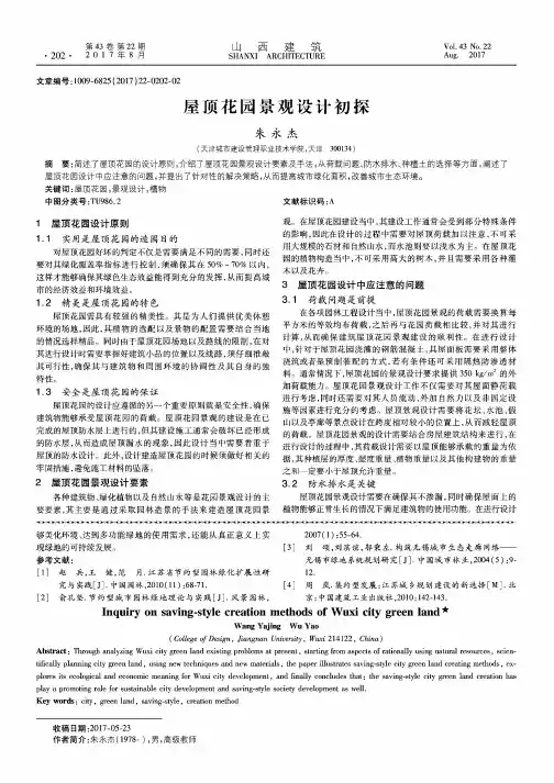 屋顶花园景观设计初探