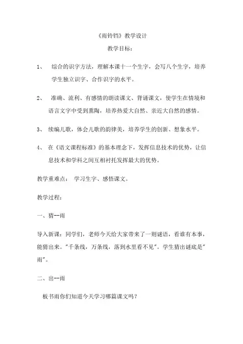 北师大版语文一年级《雨铃铛》公开课教案_10