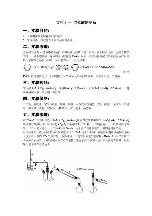实验十一 肉桂酸的制备