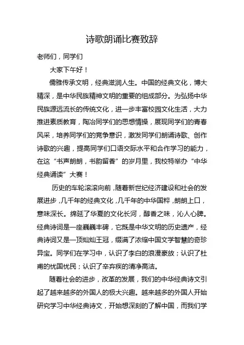 诗歌朗诵比赛致辞