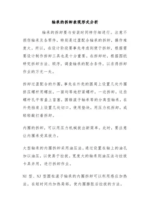 轴承的拆卸表现形式分析