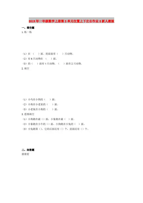 2019年一年级数学上册第2单元位置上下左右作业2新人教版