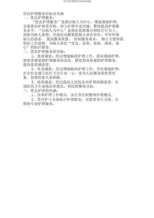 -优质护理服务目标及内涵