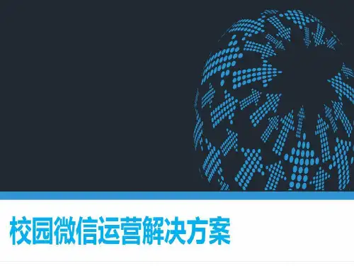 校园微信运营解决方案共24页文档