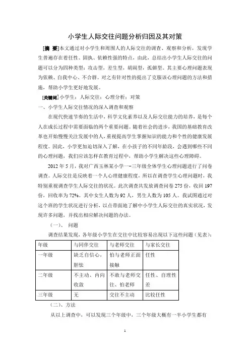 小学生人际交往问题分析归因及其对策