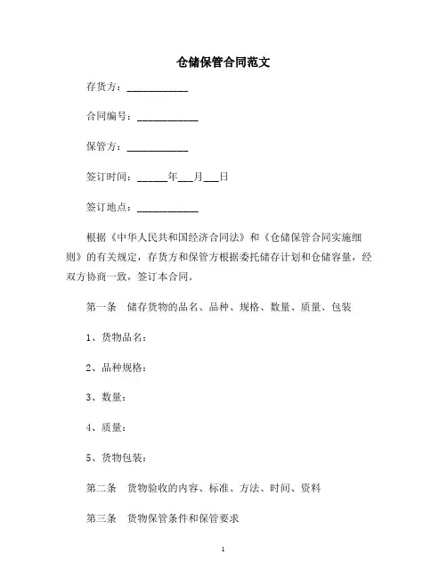 【合同协议范本】仓储保管合同范文范本