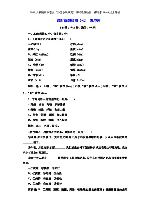 2018人教版高中语文外国小说欣赏课时跟踪检测 娜塔莎 版含解析
