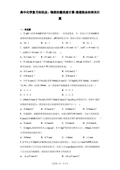 高中化学复习知识点：物质的量浓度计算-溶液混合的有关计算