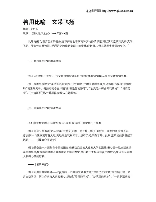 善用比喻 文采飞扬