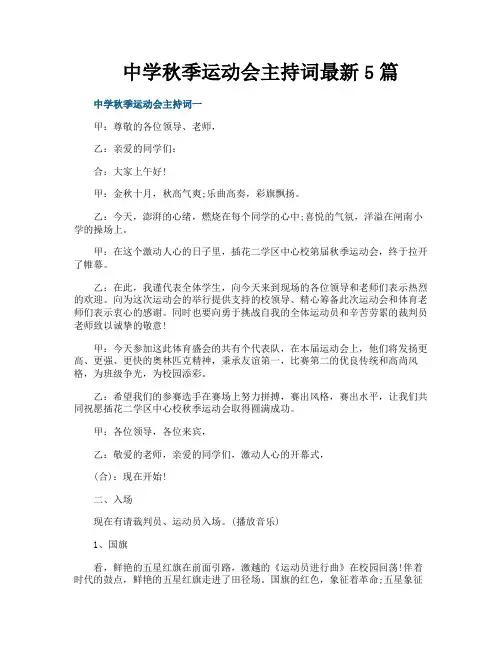 中学秋季运动会主持词最新5篇