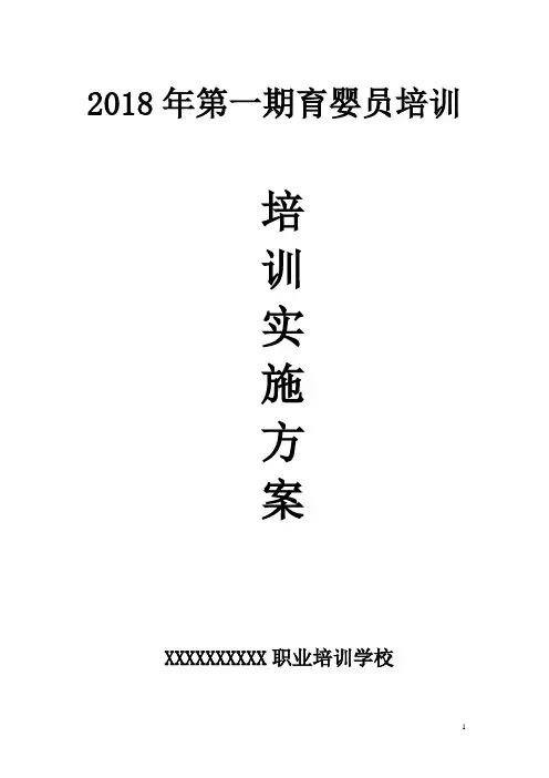 2018年育婴员培训方案