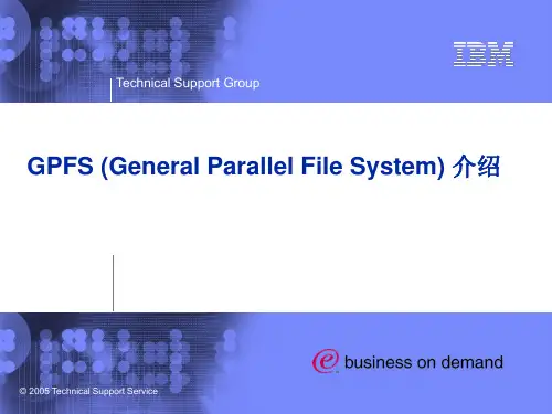 GPFS文件系统介绍