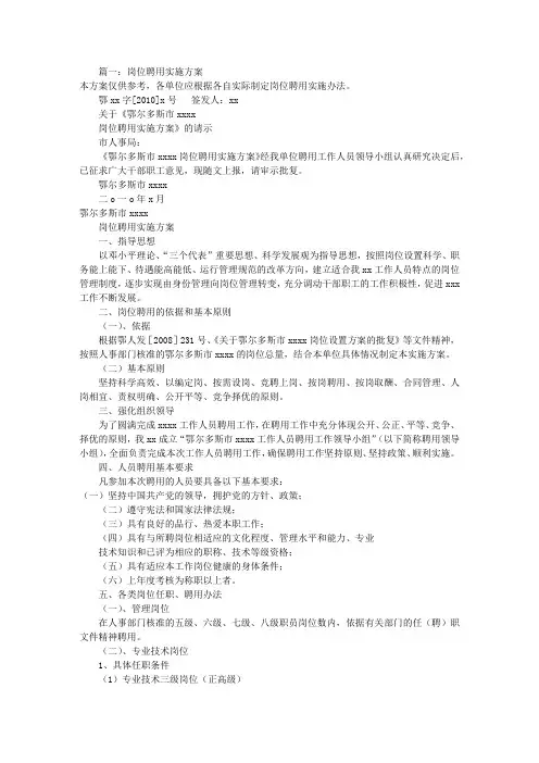 岗位聘用实施方案(共7篇)