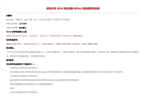 2016深圳大学全日制MPAcc会计硕士 招生简章与相关信息整理