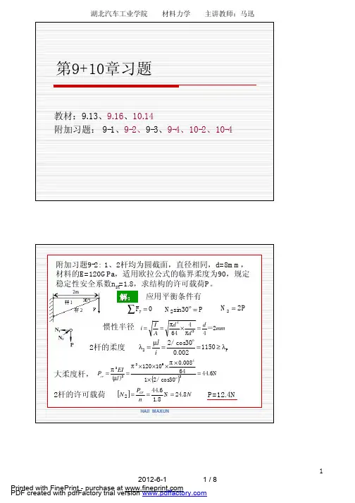 《材料力学》第五版_刘鸿文第9_10章习题答案