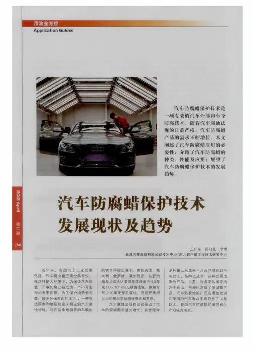汽车防腐蜡保护技术发展现状及趋势