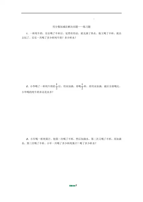 用分数加减法解决问题——练习题