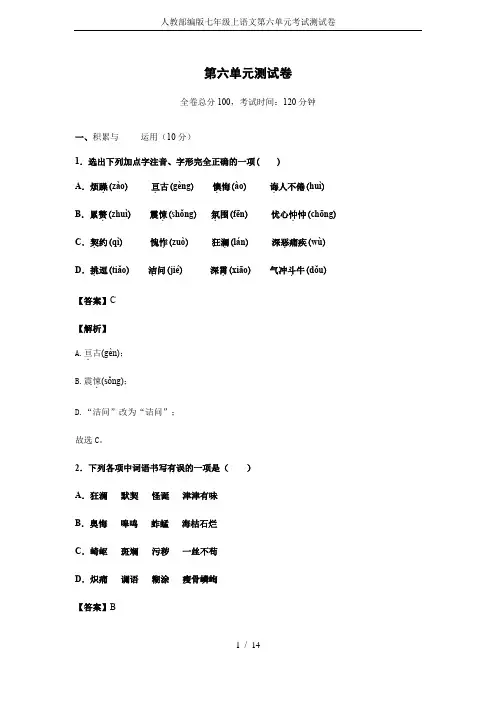 人教部编版七年级上语文第六单元考试测试卷
