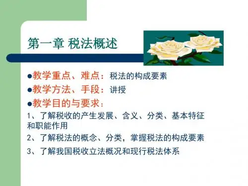 税法(第一章 概述)