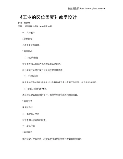 《工业的区位因素》教学设计