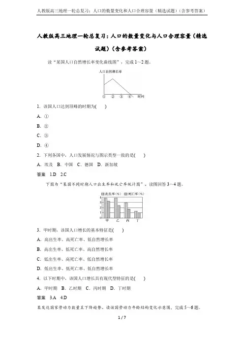 人教版高三地理一轮总复习：人口的数量变化和人口合理容量(精选试题)(含参考答案)