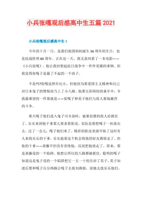 小兵张嘎观后感高中生五篇2021