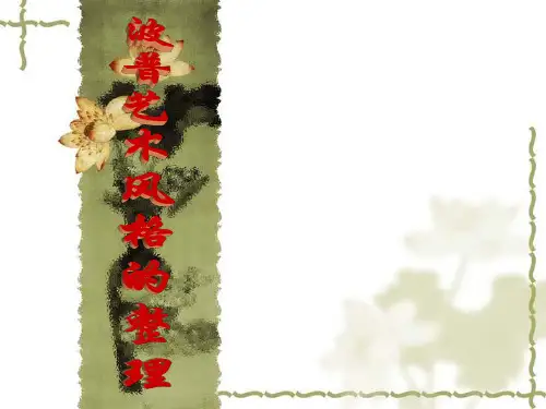 波普艺术风格教案