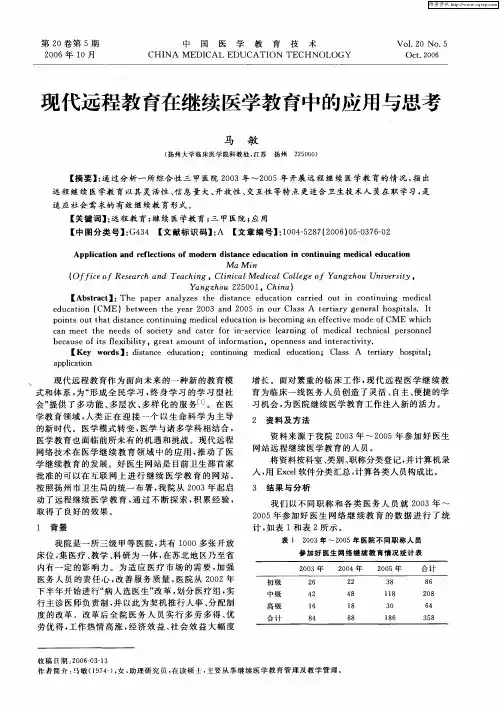 现代远程教育在继续医学教育中的应用与思考