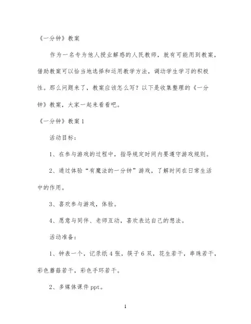 幼儿园优质课-《一分钟》教案