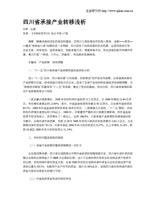 四川省承接产业转移浅析