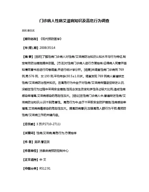 门诊病人性病艾滋病知识及高危行为调查