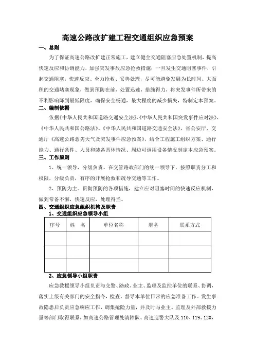 高速公路改扩建工程交通组织应急预案