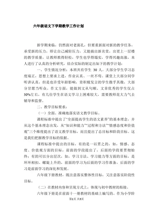 六年级语文下学期教学工作计划