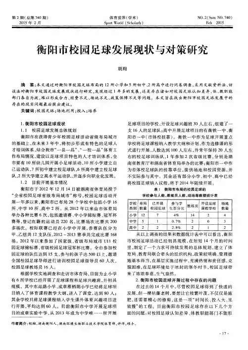 衡阳市校园足球发展现状与对策研究
