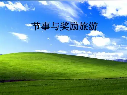 节事与奖励旅游