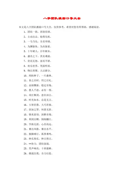 八字团队激励口号大全 2
