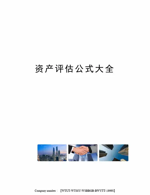 资产评估公式大全
