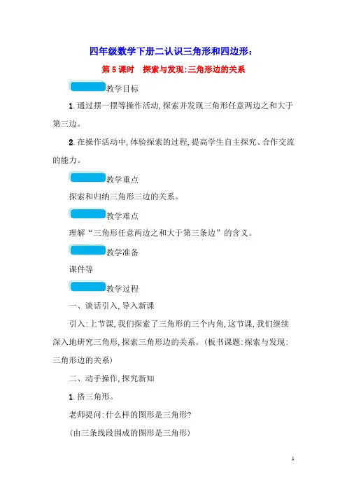 四年级数学下册二认识三角形和四边形第5课时探索与发现三角形边的关系教案北师大版