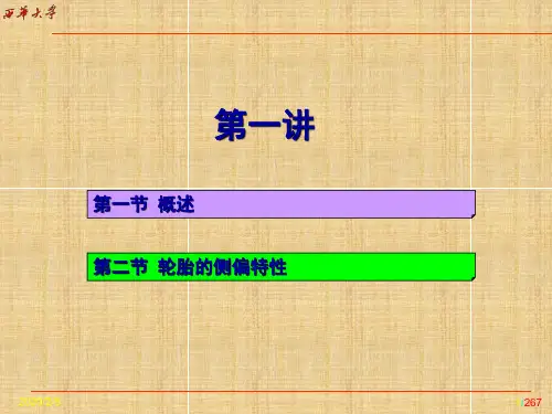 汽车不足转向特性