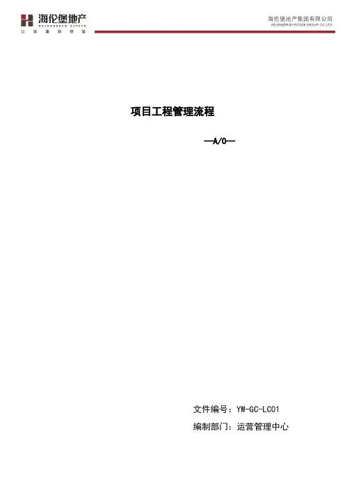 YW-GC-LC01项目工程管理流程