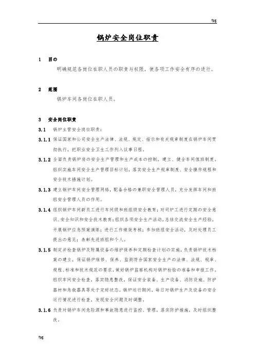 锅炉安全岗位职责