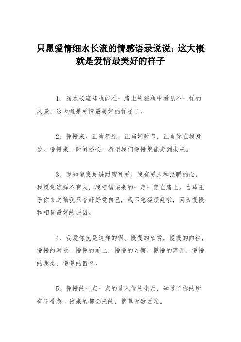 只愿爱情细水长流的情感语录说说：这大概就是爱情最美好的样子