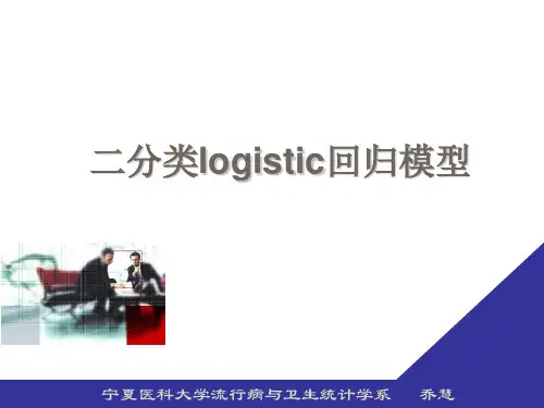 logistic回归模型