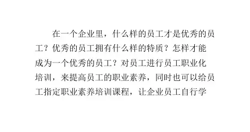 优秀员工的标准是什么